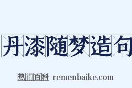 丹漆随梦造句是什么意思的图片